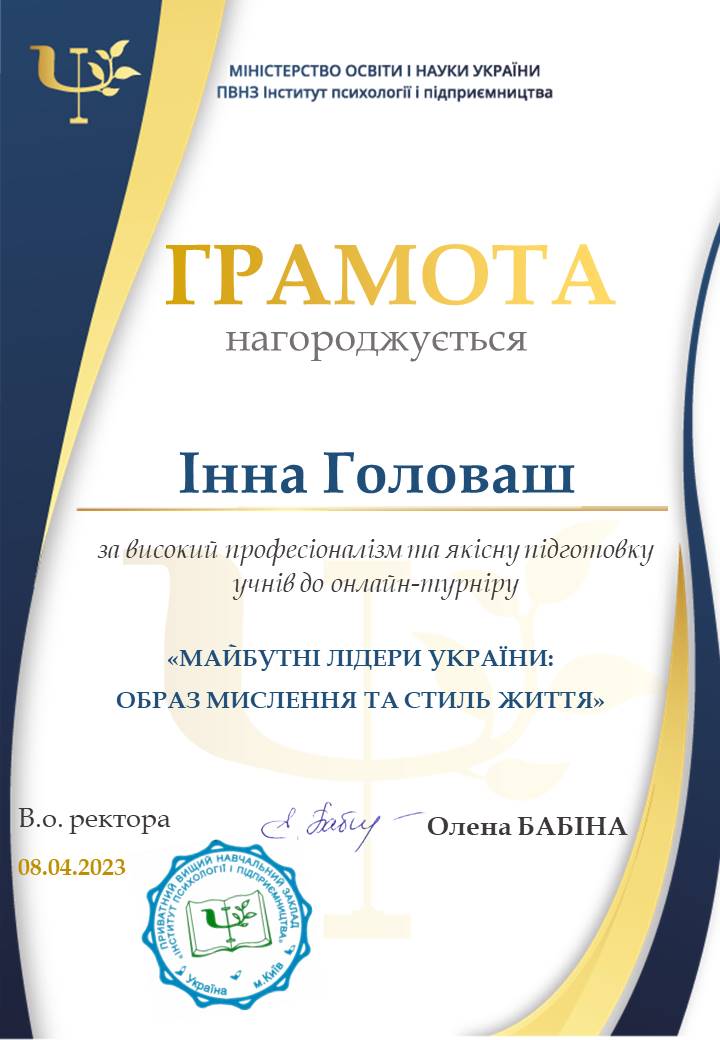 Грамота за високий професіоналізм та якісну підготовку учнів до онлайн-турніру «МАЙБУТНІ ЛІДЕРИ УКРАЇНИ: ОБРАЗ МИСЛЕННЯ ТА СТИЛЬ ЖИТТЯ»