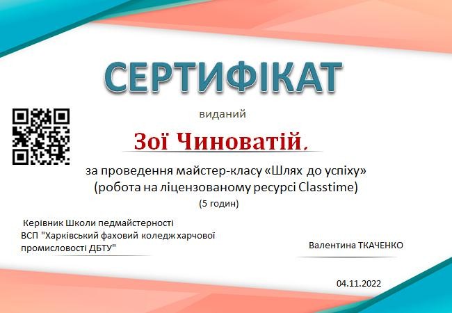 Сертифікат спікера. Тренерка майстер-класу "Шлях до успіху" (робота на ліцензованому ресурсі Classtime)