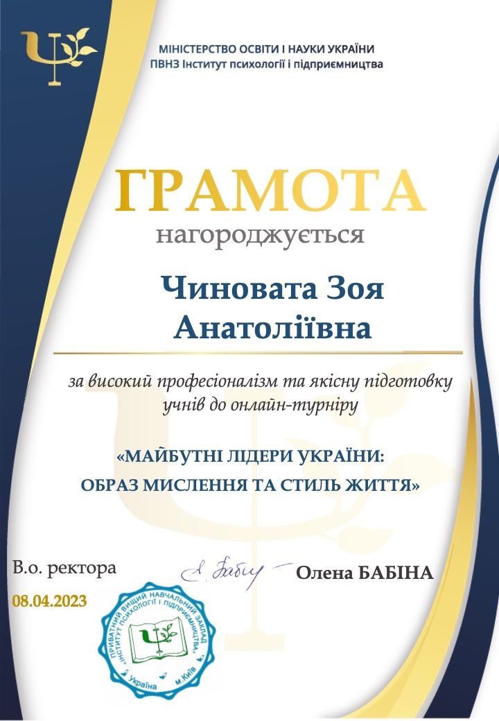 Грамота. За високий професіоналізм та якісну підготовку учнів до Онлайн турніру “Майбутні лідери України: образ мислення та стиль життя”