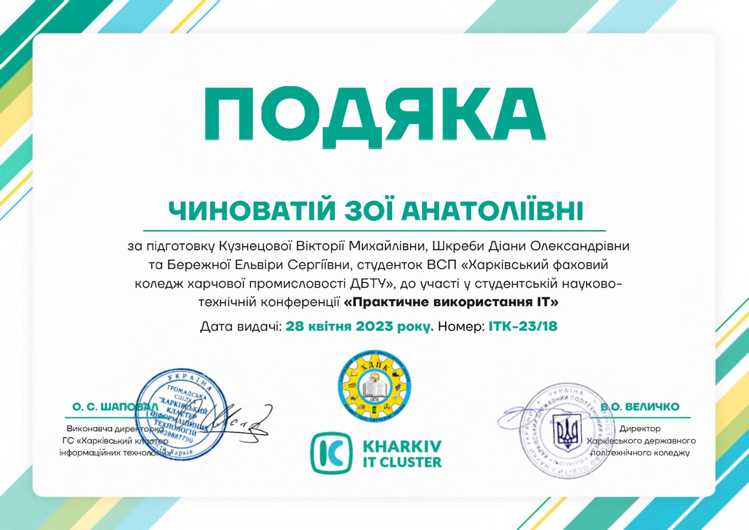 Подяка. За підготовку студентів до Першої студентської технічної конференції серед коледжів “Практичне використання ІТ”