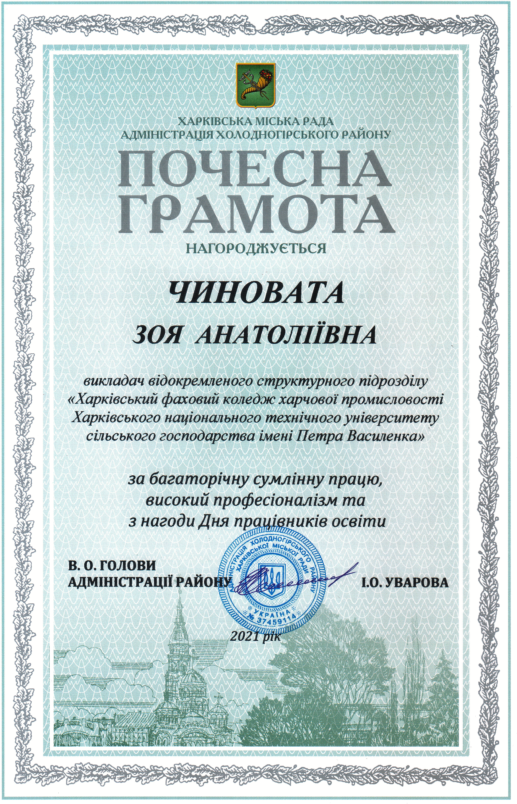 Почесна Грамота за багаторічну сумлінну працю, високий професіоналізм та з нагоди Дня працівників освіти