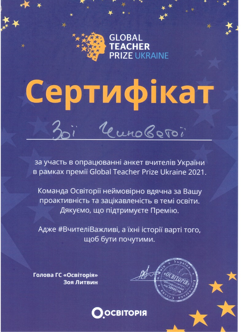 Сертифікат. За участь в опрацюванні анкет вчителів України в межах премії «Global Teacher Prize Ukraine 2021»