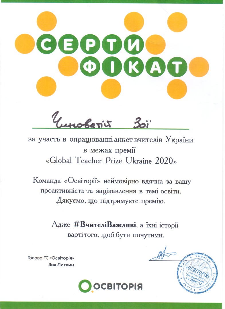 Сертифікат. За участь в опрацюванні анкет вчителів України в межах премії «Global Teacher Prize Ukraine 2020»
