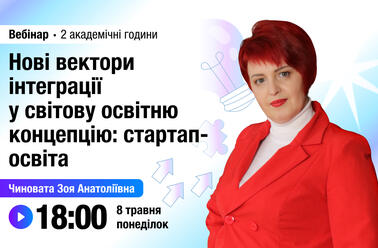 Спікерка вебінару «НОВІ ВЕКТОРИ ІНТЕГРАЦІЇ У СВІТОВУ ОСВІТНЮ КОНЦЕПЦІЮ: СТАРТАП-ОСВІТА»  ВСЕОСВІТА