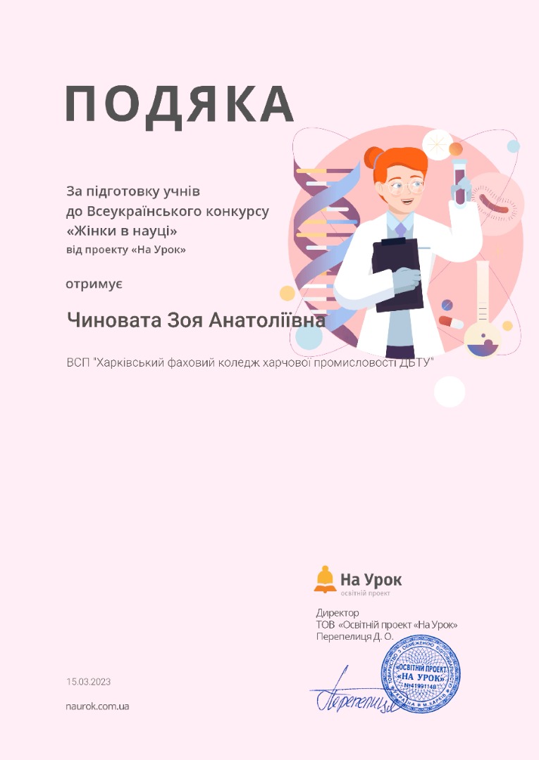 Подяка платформи "На урок". За підготовку студентів до Всеукраїнського конкурсу “Жінки в науці”