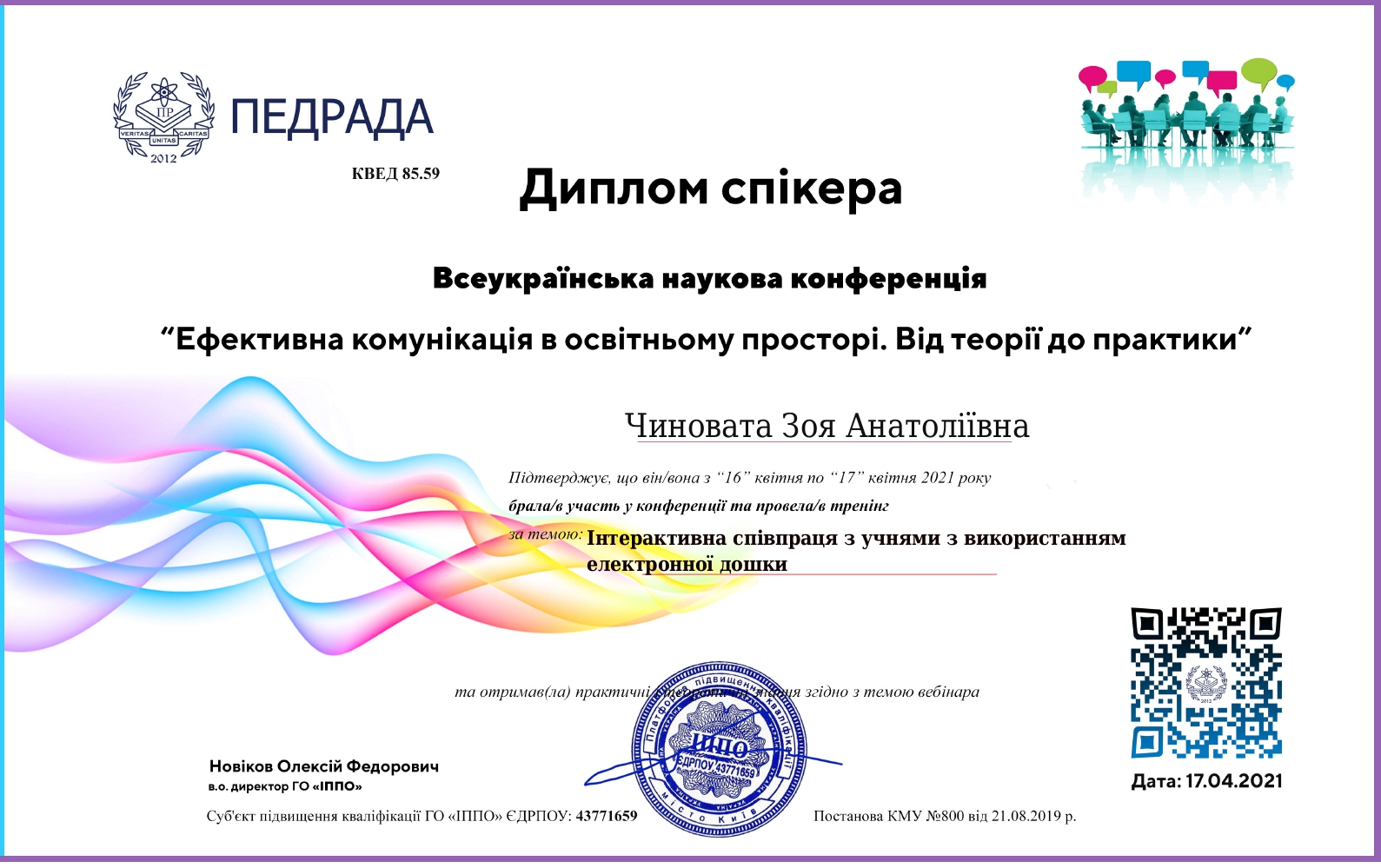 Диплом спікера. Тренерка освітнього тренінгу “Інтерактивна співпраця з учнями з використанням електронної дошки”