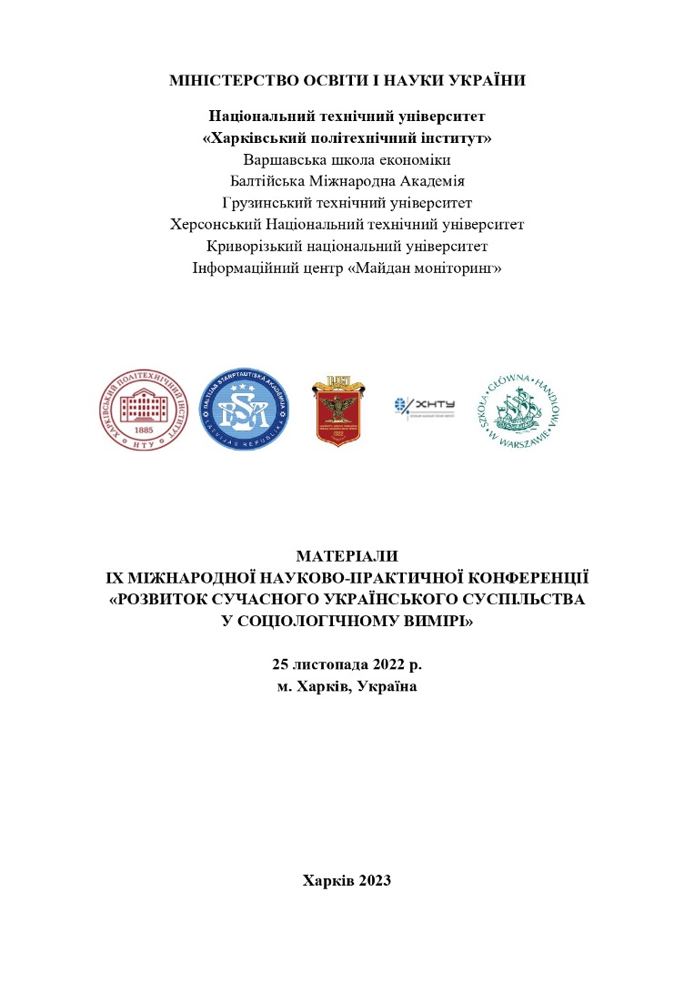 Публікація. ІХ МІЖНАРОДНА НАУКОВОПРАКТИЧНА КОНФЕРЕНЦІЯ «РОЗВИТОК СУЧАСНОГО УКРАЇНСЬКОГО СУСПІЛЬСТВА В СОЦІОЛОГІЧНОМУ ВИМІРІ» 25 листопада 2022 р.