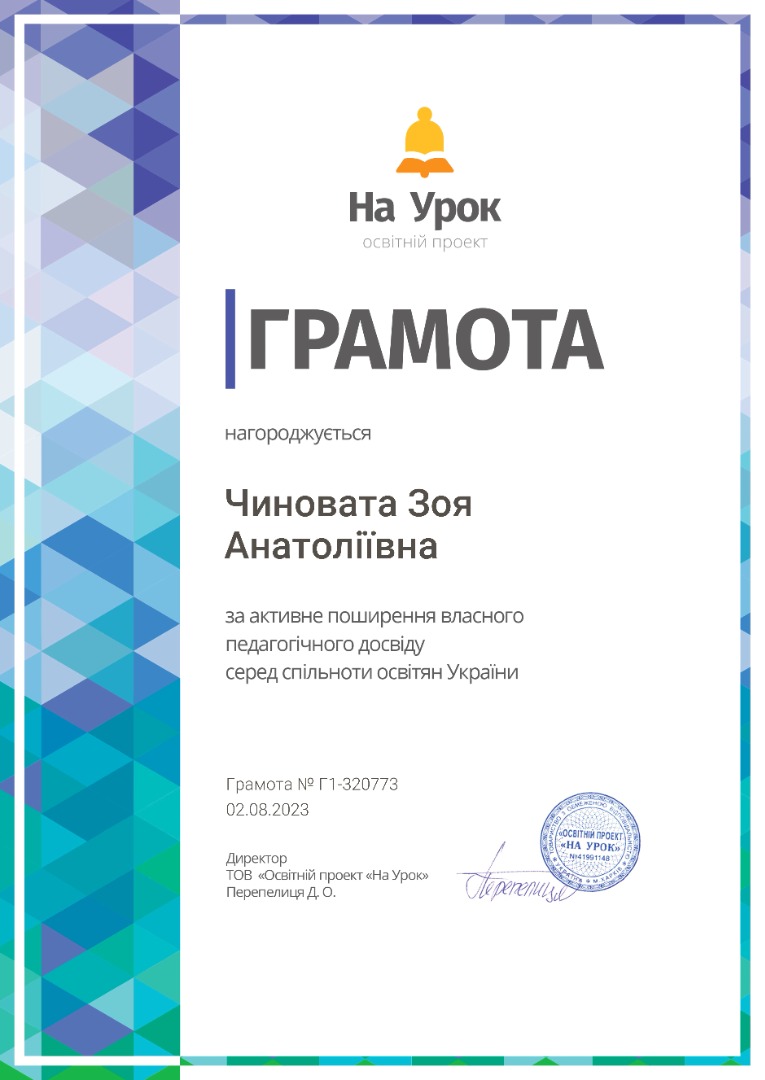 Грамота за активне поширення власного педагогічного досвіду