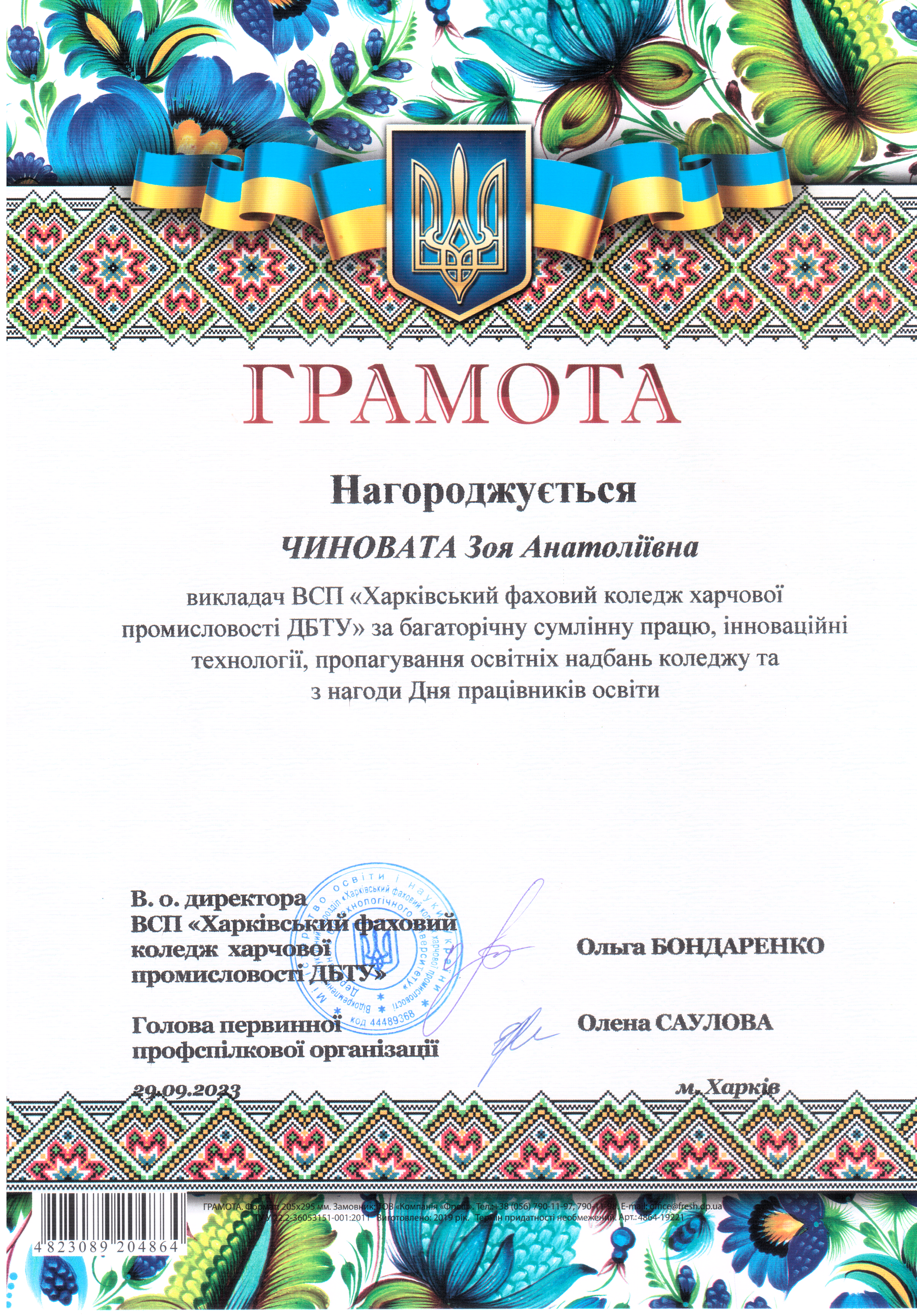 Грамота за багаторічну сумлінну працю, інноваційні технології, пропагування освітніх надбань коледжу та з нагоди Дня працівників освіти