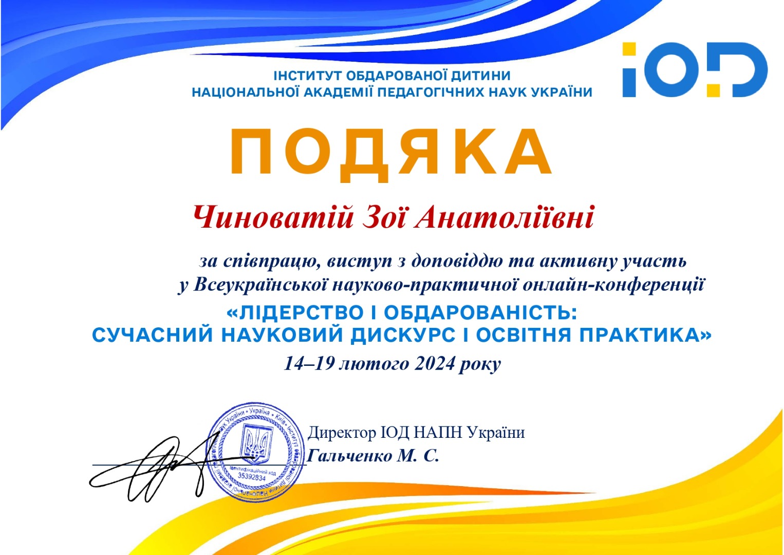 Подяка за виступ з доповіддю та активну участь у Всеукраїнській науково-практичній онлайн-конференції "Лідерство і обдарованість"