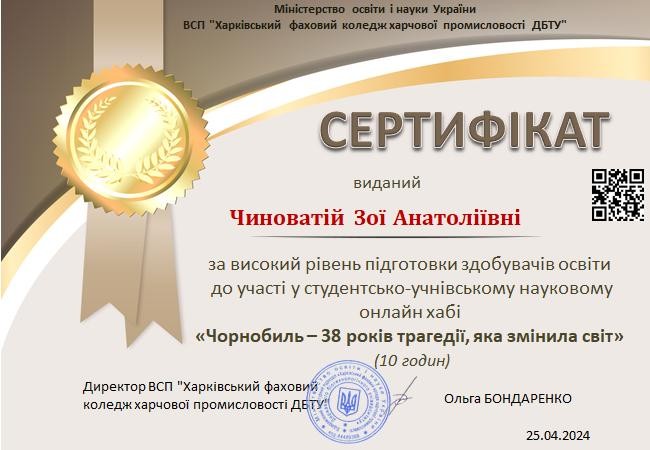 "Чорнобиль - 38 років трагедії, яка змінила світ". Студентсько-учнівський науковий онлйн-хаб