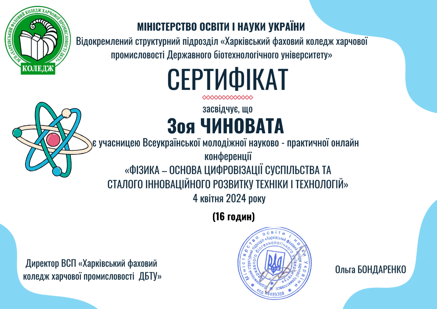 Всеукраїнська молодіжна науково-практична онлайн конференція "Фізика - основа цифровізації суспільства та сталого інноваційного розвитку техніки і технологій