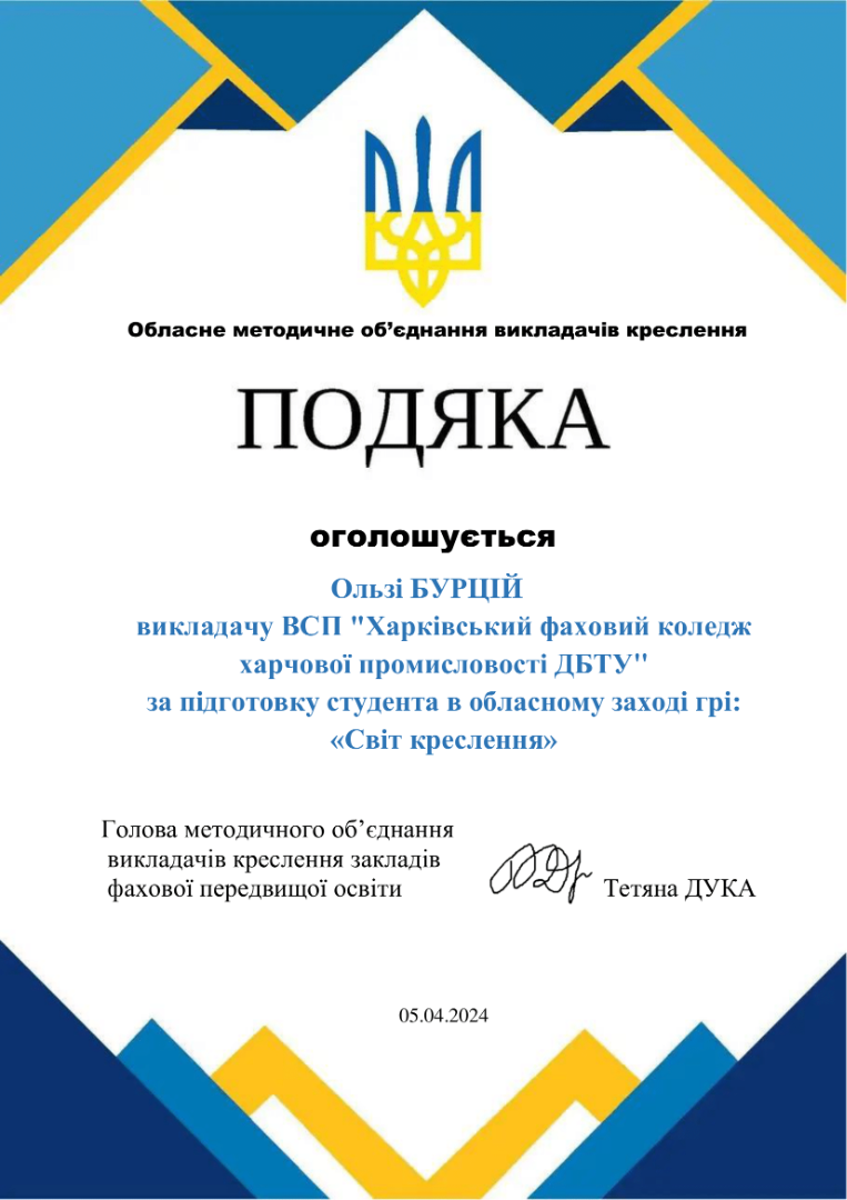 ПОДЯКА за підготовку студента в обласному заході грі: «Світ креслення»