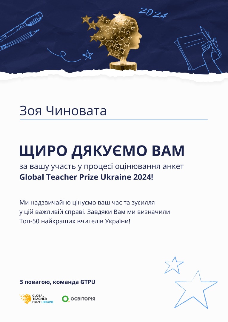 Подяка за Оцінювання анкет Global Tearcher Prize Ukraine 2024