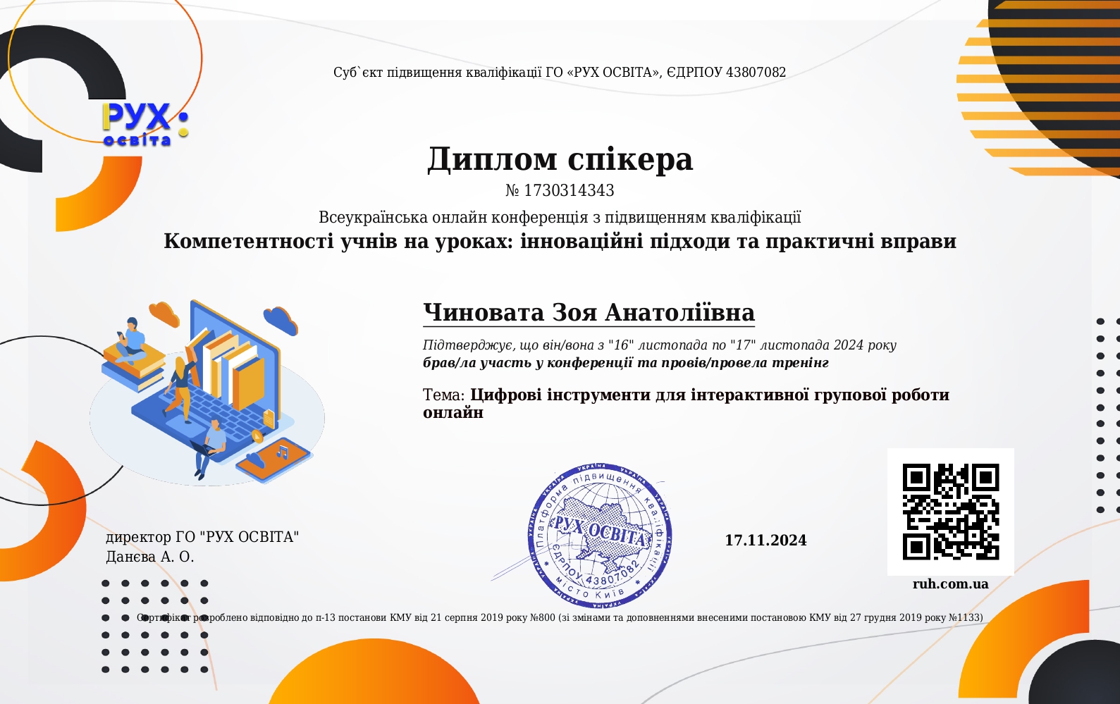 Тренерка освітнього тренінгу "Цифрові інструменти для інтерактивної групової роботи"