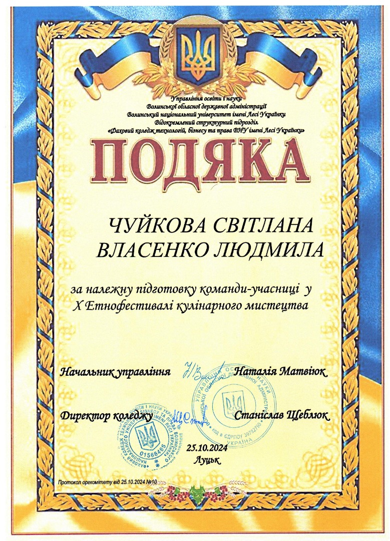 Подяка за підготовку команди в участі  у Всеукраїнському Х етнофестифалі "Скарби української кухні"