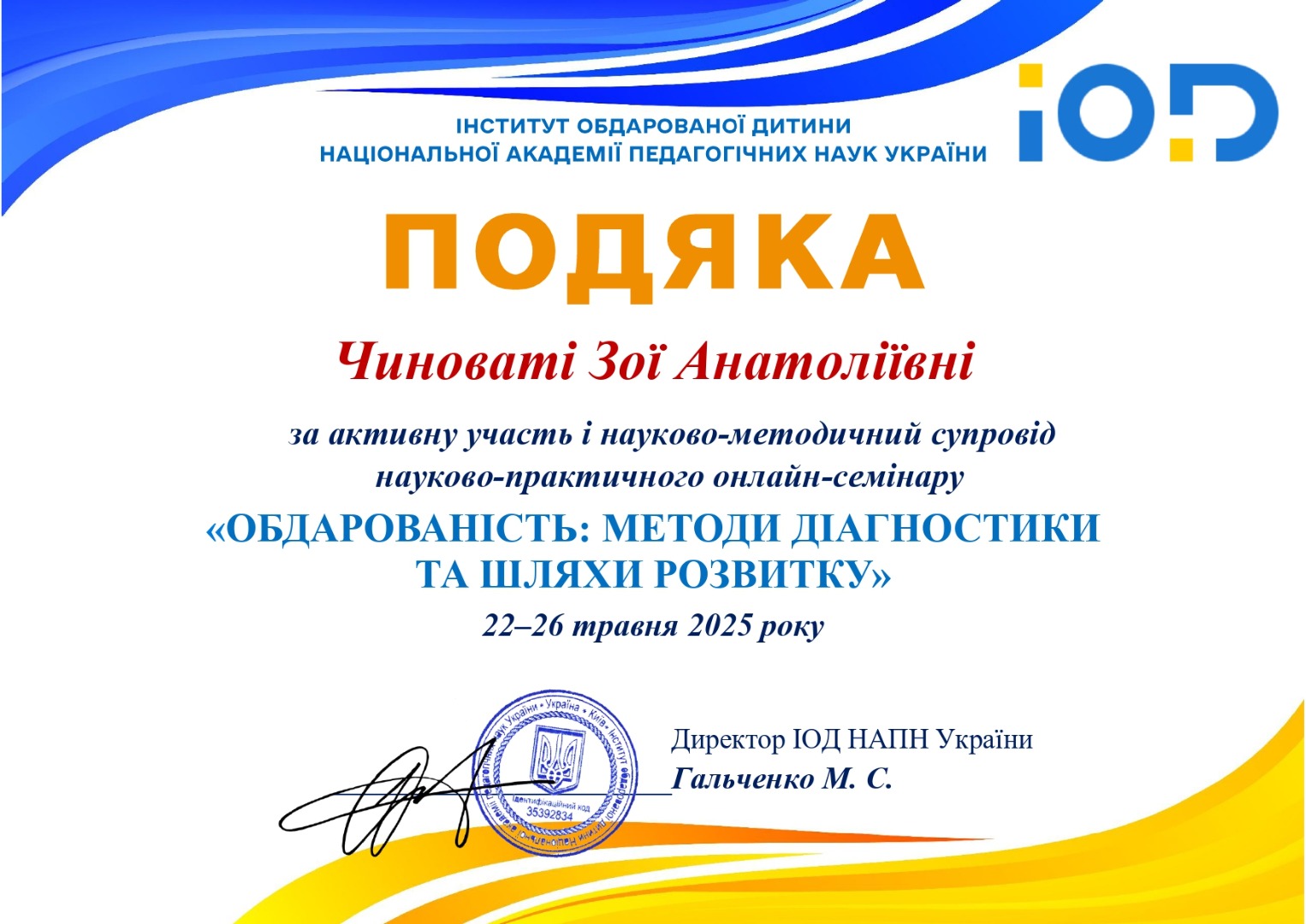 Подяка за участь в Науково-практчному онлайн-семінарі "Обдарованість: методи діагностики та шляхи розвитку"  (виступ з доповіддю) ІОД НАПН України