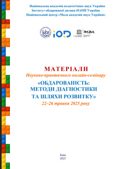Публікація ТВОРЧА ДІЯЛЬНІСТЬ НА УРОКАХ МАТЕМАТИКИ ЯК ЕФЕКТИВНИЙ МЕТОД ВИЯВЛЕННЯ ТА РОЗВИТКУ ОБДАРОВАНОСТІ ЗДОБУВАЧІВ ОСВІТИ.  Обдарованість: методи діагностики та шляхи розвитку : матеріали науково-практичного онлайн-семінару (Київ, 22–26 травня 2025 року). / Упоряд. М. Ю. Мельник, В. М. Шульга. – Київ : Інститут обдарованої дитини НАПН України, 2025. – 1000 с.