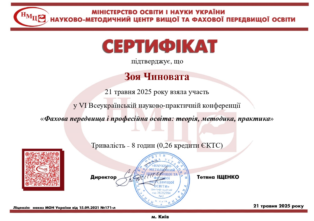 VІ Всеукраїнська науково-практична конференцяї «Фахова передвища і професійна освіта: теорія, методика, практика»