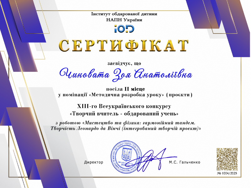 ІІ місце у ХІІІ Всеукраїнському конкурсі "Творчий ічитель - обдарований учень" у номінаціїї "Проєкти"