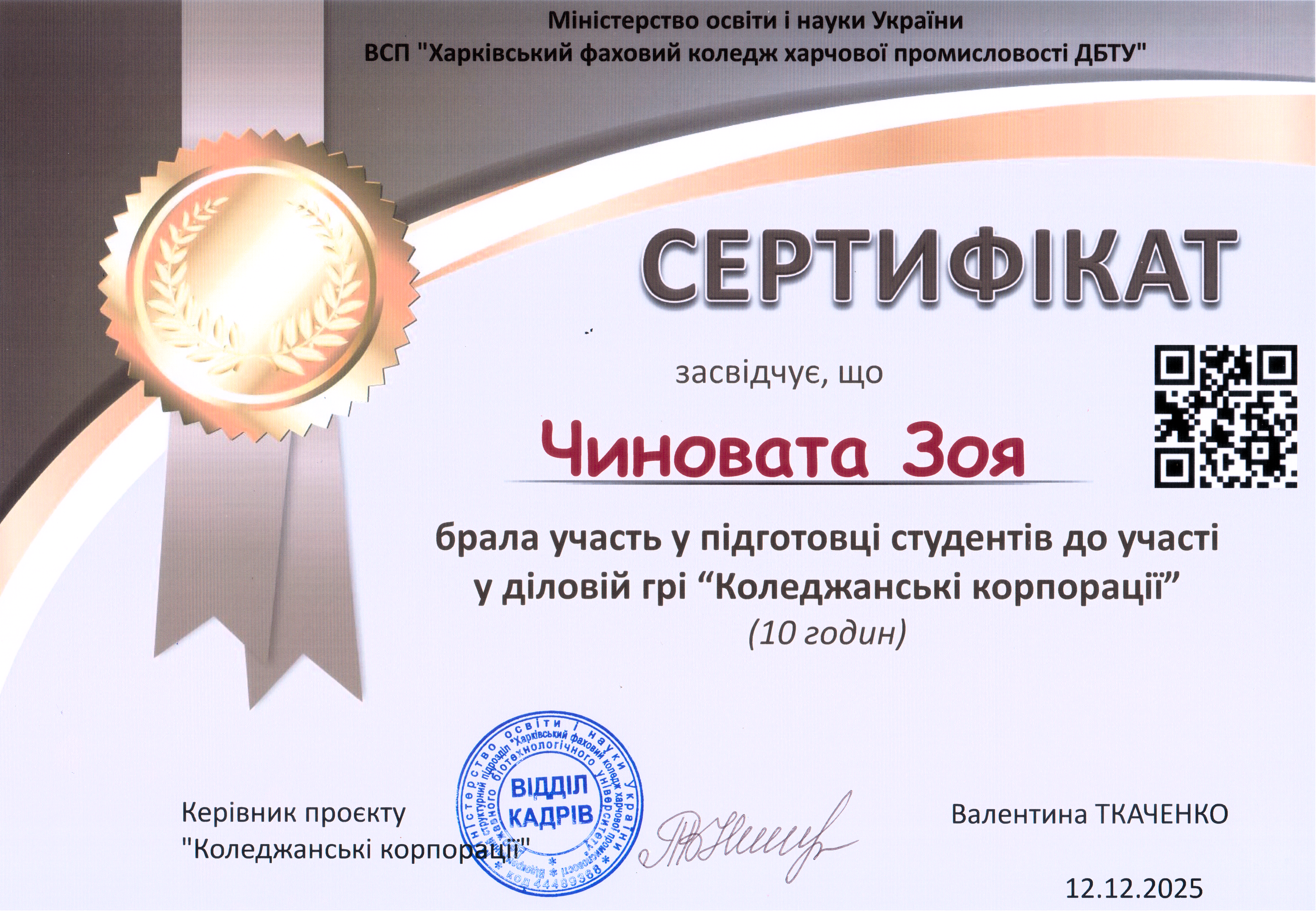 Керівник корпорації «Еко-Техно Коледж» - перемога в номінації «Креативний проєкт» , бронзовий сертифікат (ділова гра Коледжанські корпорації)