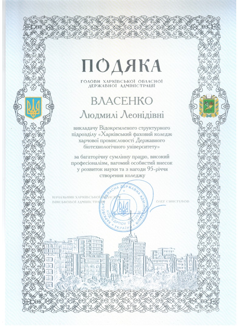 Подяка від голови Харківської обласної державної адміністрації