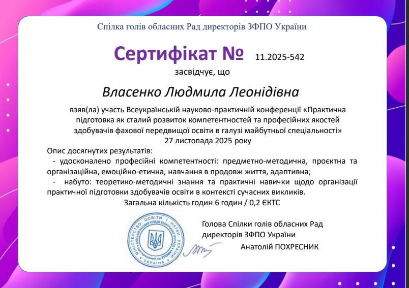 Сертифікат учасника Всеукраїнської науково-практичної конференції «Практична підготовка як сталий розвиток компетентностей та професійних якостей  здобувачів фахової передвищої освіти в галузі майбутньої спеціальності»