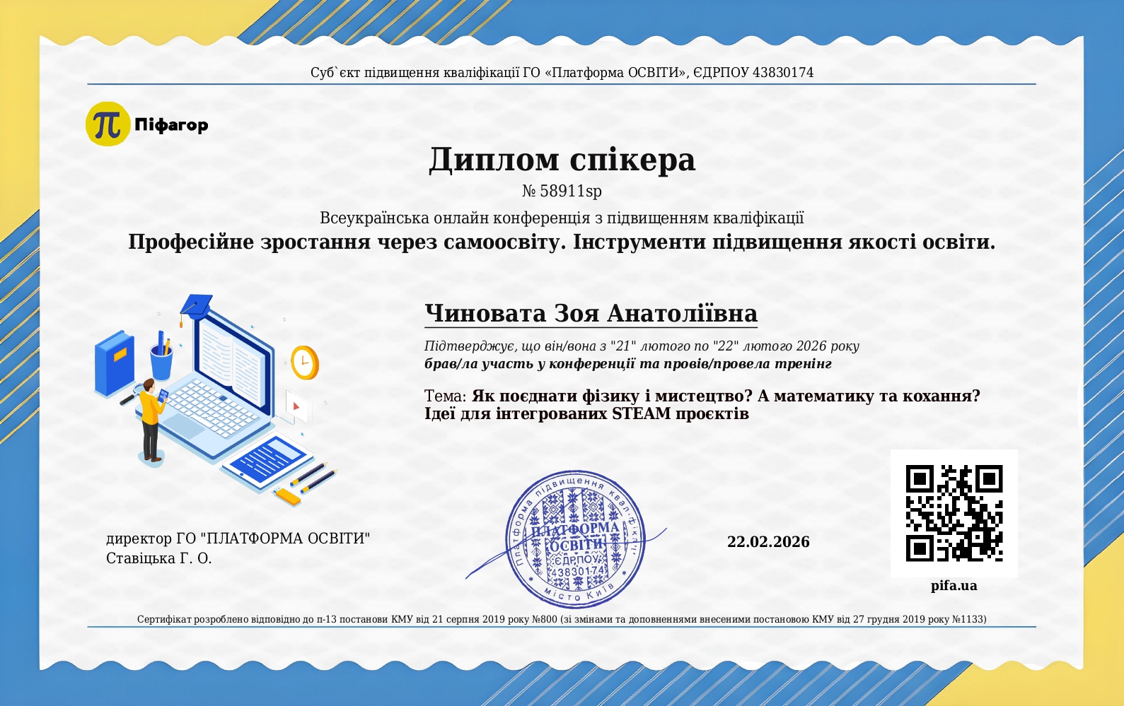 Диплом спікера. Освітній тренінг для педагогів "Як поєднати математику і кохання?" в рамках Всеукраїнської онлайн конференції  "ПРОФЕСІЙНЕ ЗРОСТАННЯ ЧЕРЕЗ САМООСВІТУ. ІНСТРУМЕНТИ ПІДВИЩЕННЯ ЯКОСТІ ОСВІТИ"