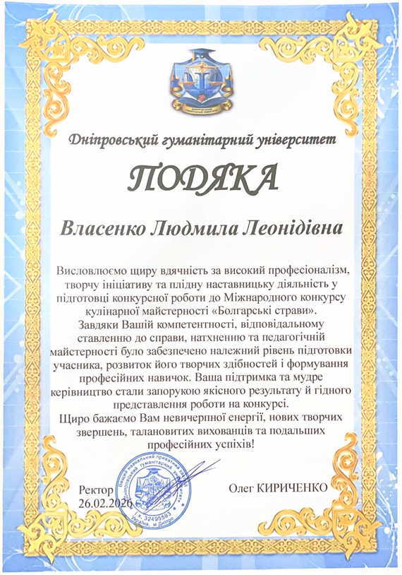 Подяка за високий професіоналізм, творчу ініціативу та плідну наставницьку діяльність у підготовці конкурсної роботи до Міжнародного конкурсу кулінарної майстерності  "Болгарські страви"