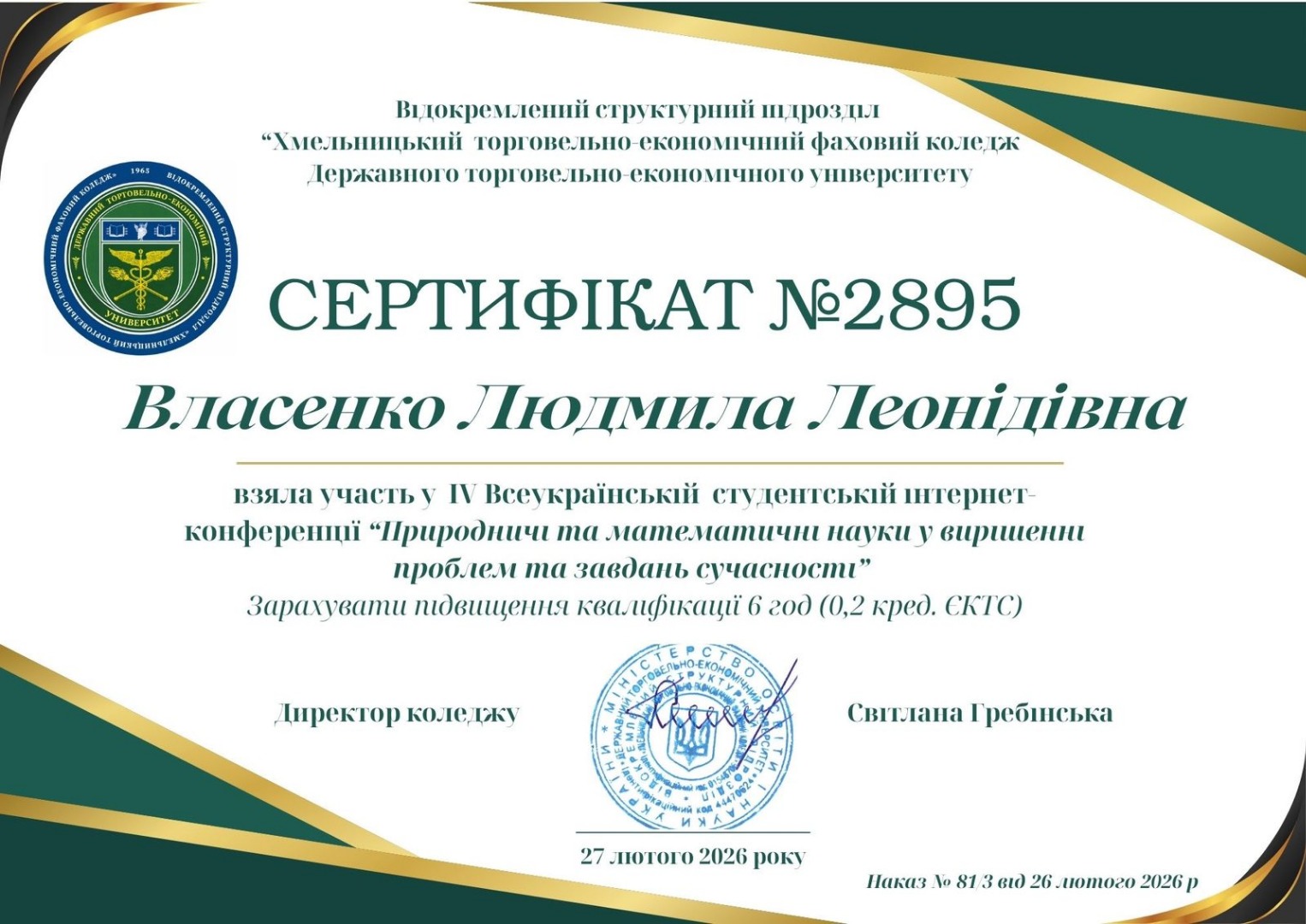 Сертифікат учасника ІV Всеукраїнська студентська інтернет конференція «Природничі та математичні науки у вирішенні проблем та завдань сучасності»