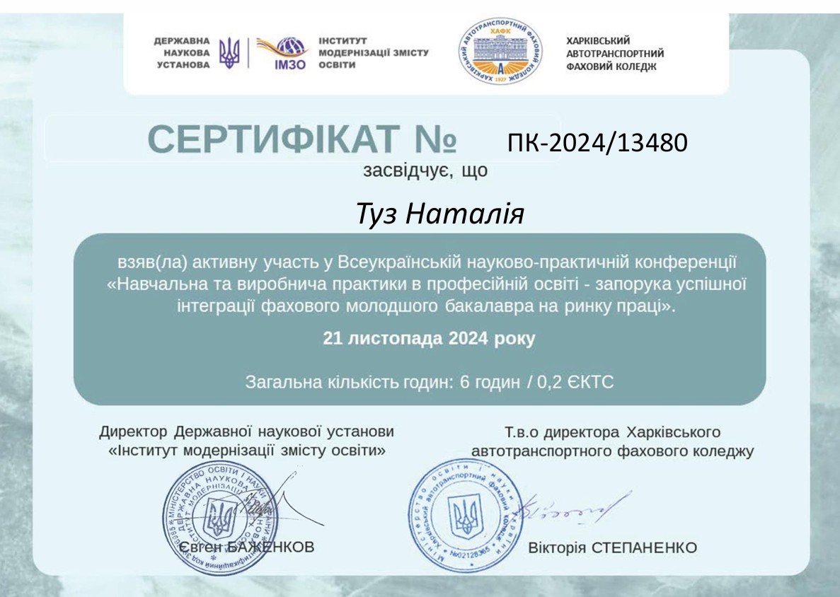 Всеукраїнська науково-практична конференція «Навчальна та виробнича практики в професійній освіті — запорука успішної інтеграції фахового молодшого бакалавра на ринку праці»