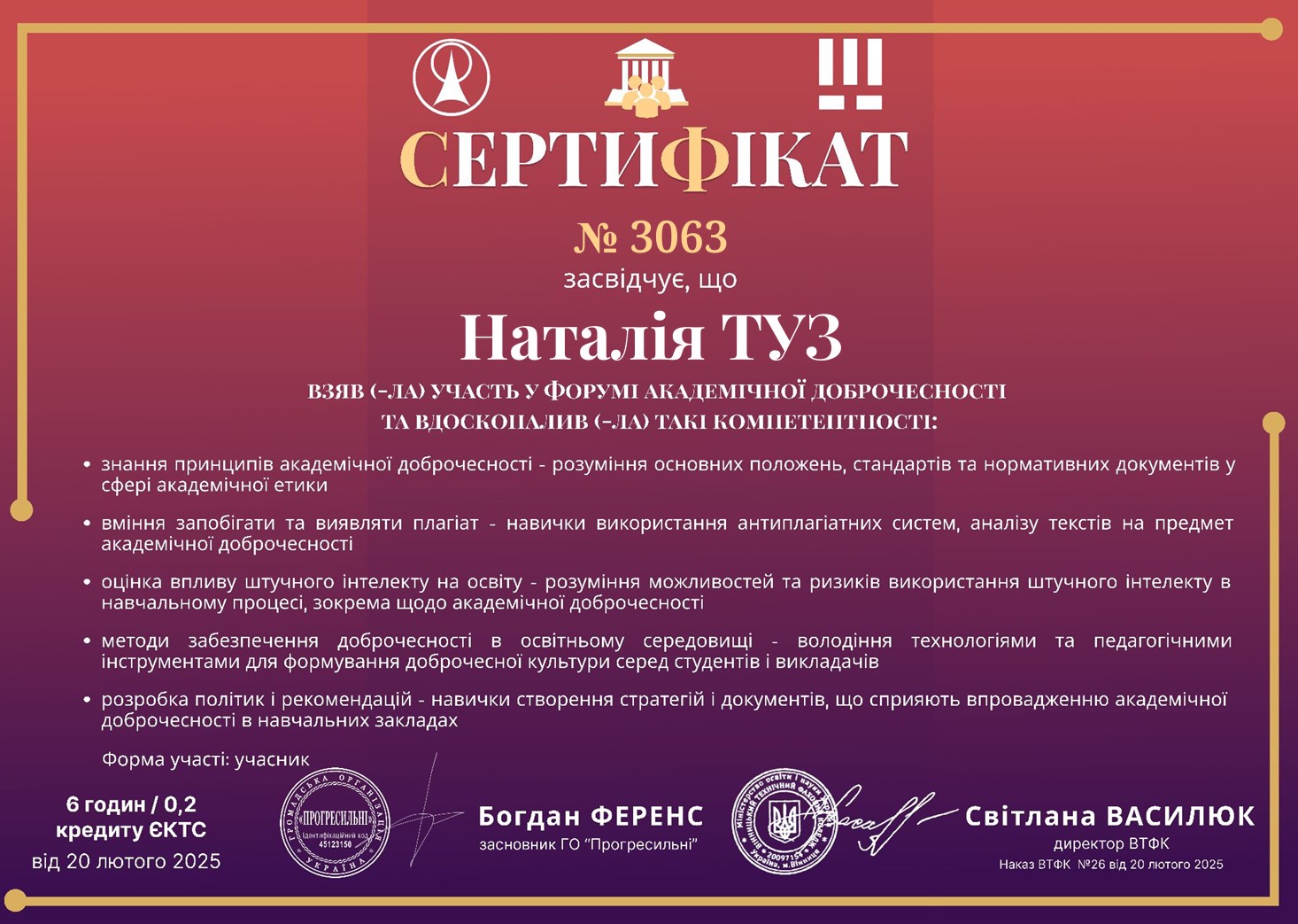 Сертифікат учасника форума академічної доброчесності