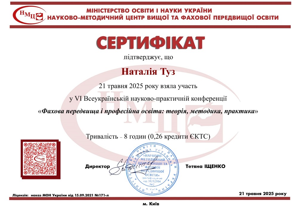 VІ Всеукраїнська науково-практична конференція «Фахова передвища і професійна освіта: теорія, методика, практика»