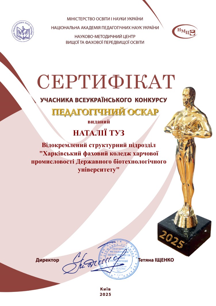 Сертифікат учасника всеукраїнського конкурсу "Педагогічний Оскар"
