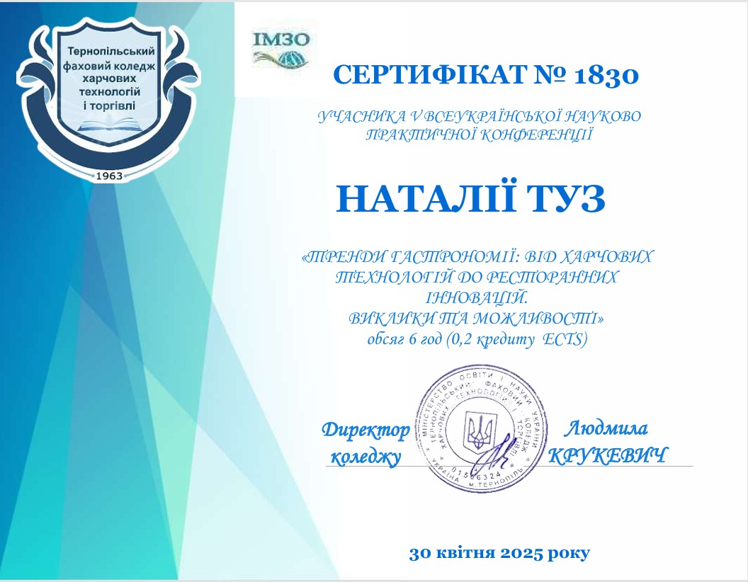 Сертифікат учасника всеукраїнської науково-практичної конференції «ТРЕНДИ ГАСТРОНОМІЇ: ВІД ХАРЧОВИХ ТЕХНОЛОГІЙ ДО РЕСТОРАННИХ ІННОВАЦІЙ. ВИКЛИКИ ТА МОЖЛИВОСТІ»
