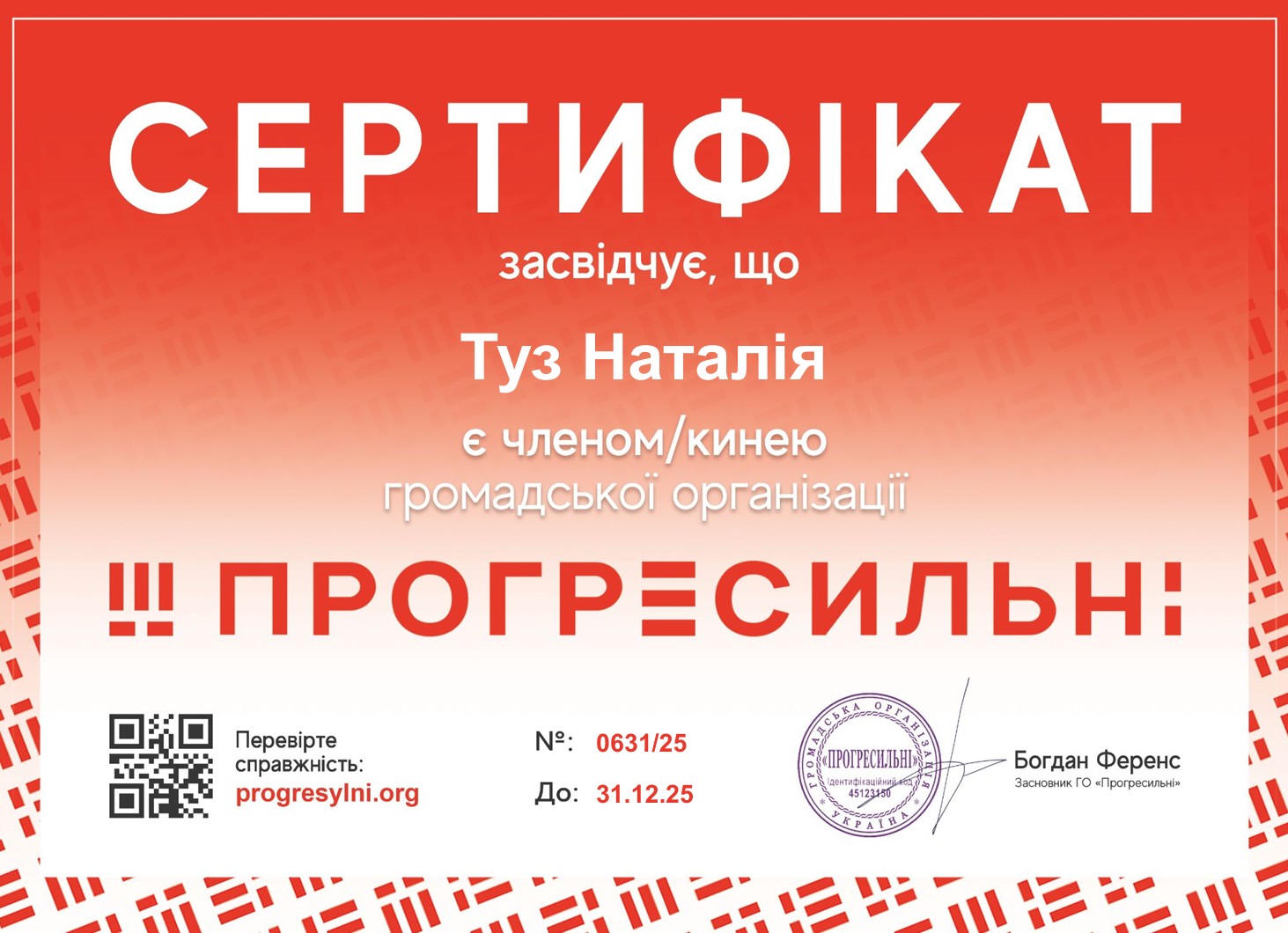 Сертифікат членства громадської організації ГО "прогресильні"