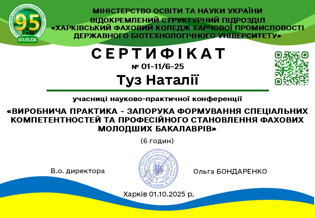 Сертифікат учасниці науково-практичної конференції «ВИРОБНИЧА ПРАКТИКА – ЗАПОРУКА ФОРМУВАННЯ СПЕЦІАЛЬНИХ КОМПЕТЕНТНОСТЕЙ ТА ПРОФЕСІЙНОГО СТАНОВЛЕННЯ ФАХОВИХ МОЛОДШИХ БАКАЛАВРІВ