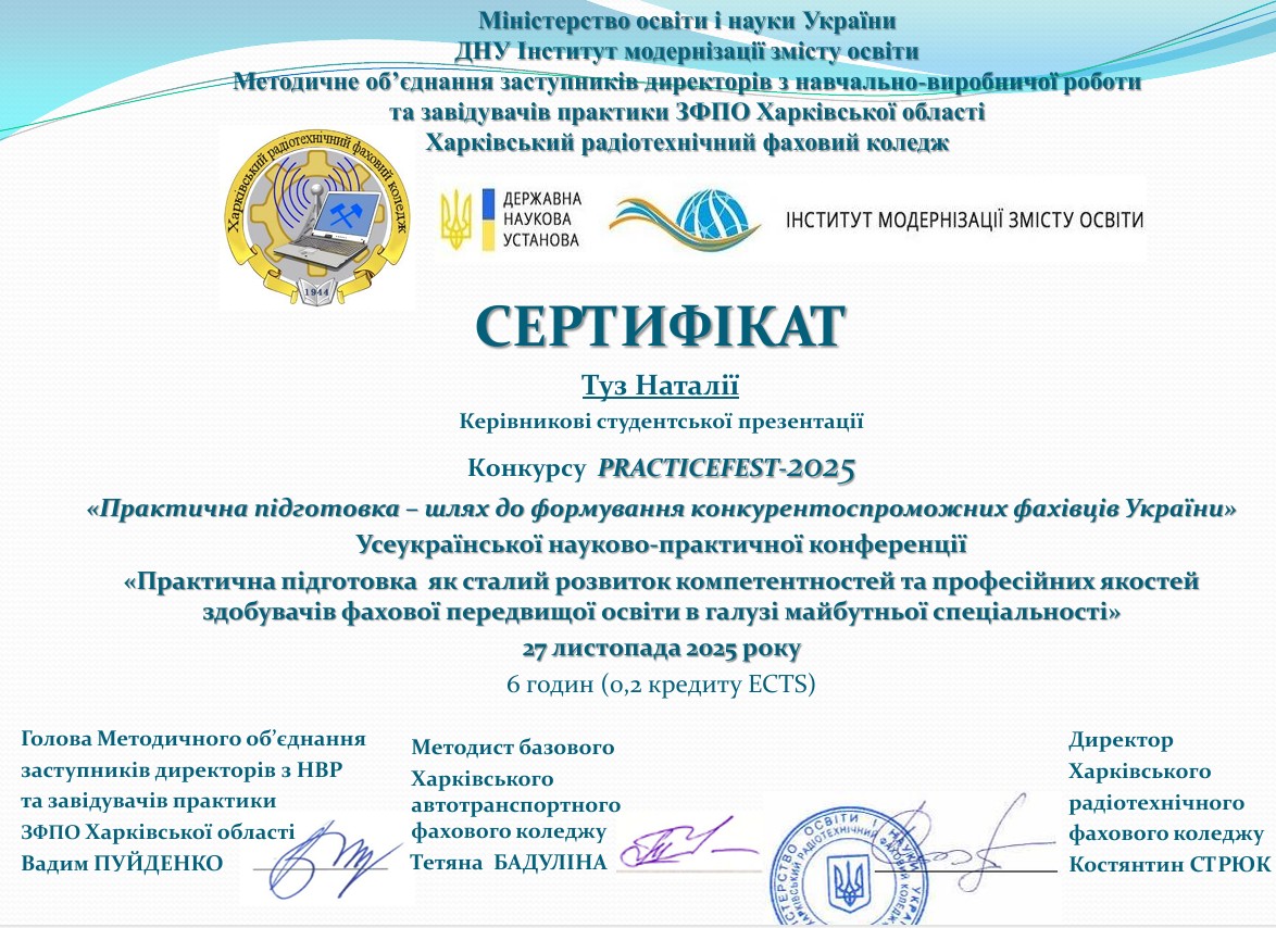 Сертифікат керівникові студентської презентації Конкурсу PRACTICEFEST-2025 «Практична підготовка – шлях до формування конкурентоспроможних фахівців України» Всеукраїнської науково-практичної конференції «Практична підготовка як сталий розвиток компетентностей та професійних якостей здобувачів фахової передвищої освіти в галузі майбутньої спеціальності»
