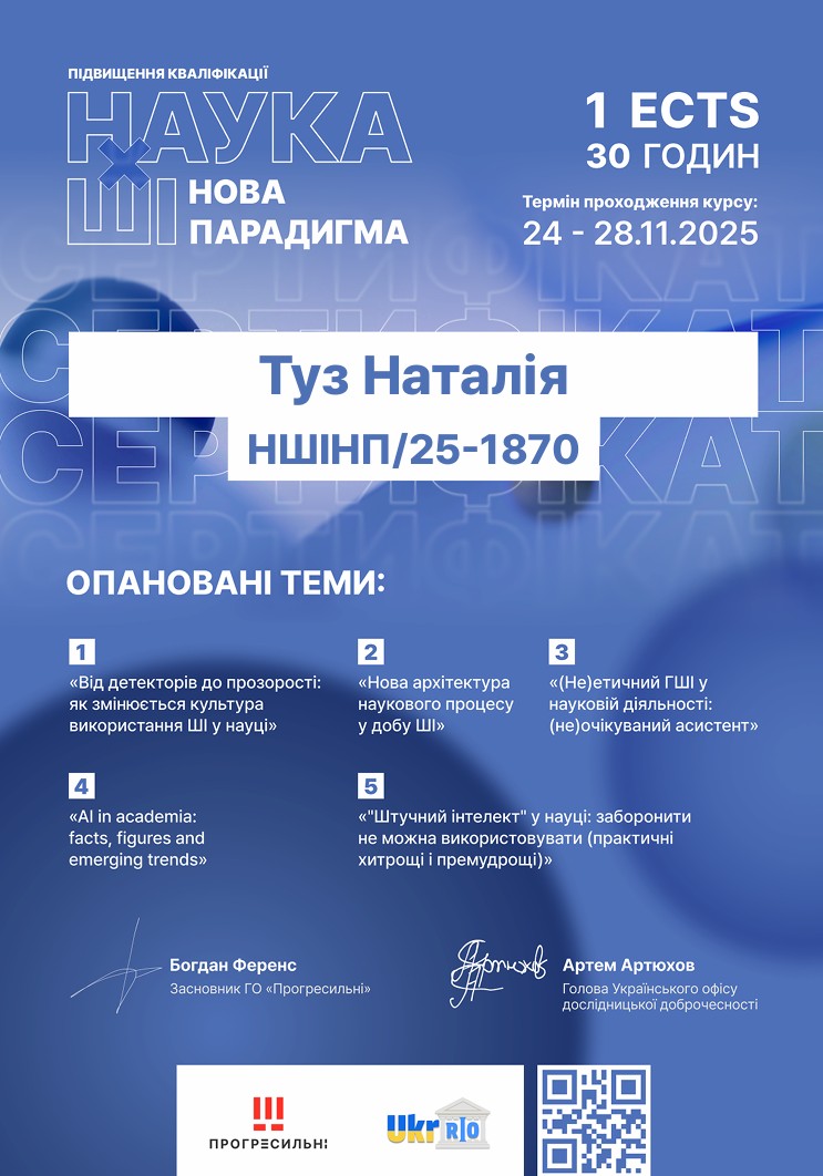 Сертифікат проходження квалфікації "Наука ✕ ШІ: нова парадигма"