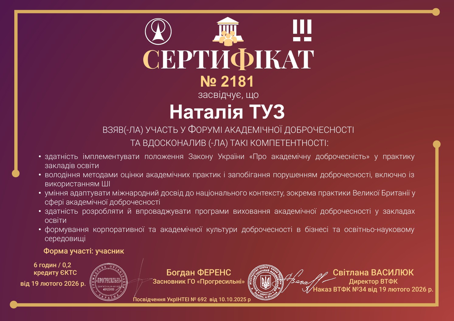 Сертифікат учасника форума академічної доброчесності