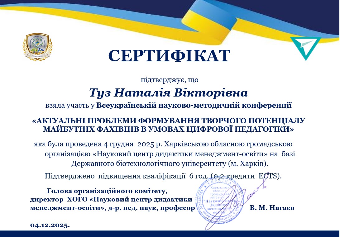 Сертифікат учасника Всеукраїнської науково-методичної конференції «АКТУАЛЬНІ ПРОБЛЕМИ ФОРМУВАННЯ ТВОРЧОГО ПОТЕНЦІАЛУ МАЙБУТНІХ ФАХІВЦІВ В УМОВАХ ЦИФРОВОЇ ПЕДАГОГІКИ»