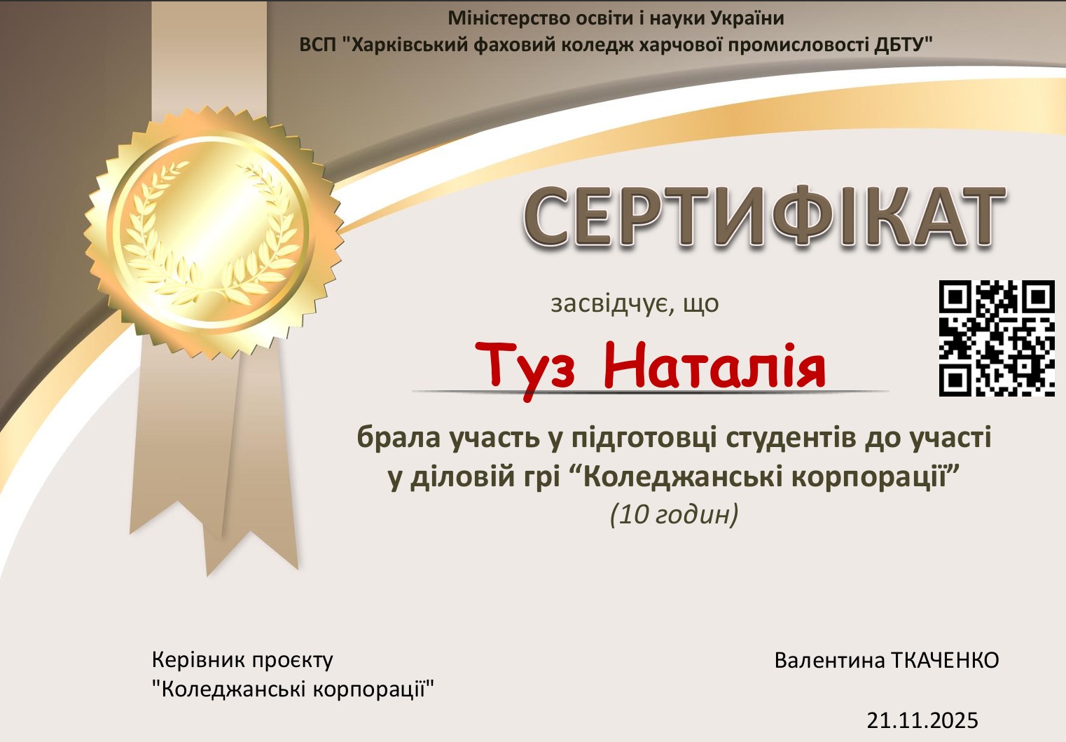 Сертифікат учасника підготовки студентів до участі у діловій грі «Коледжанські корпорації»