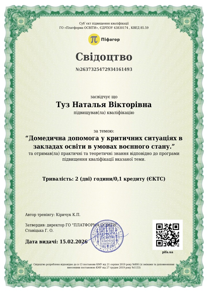 Свідоцтво підвищення кваліфікацію за темою: «Домедична допомога у критичних ситуаціях в закладах освіти в умовах воєнного стану.»