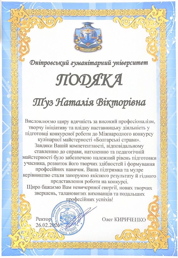 Подяка за за високий професіоналізм, творчу ініціативу та плідну наставницьку діяльність у підготовці конкурсної роботи до Міжнародного конкурсу кулінарної майстерності «Болгарські страви»