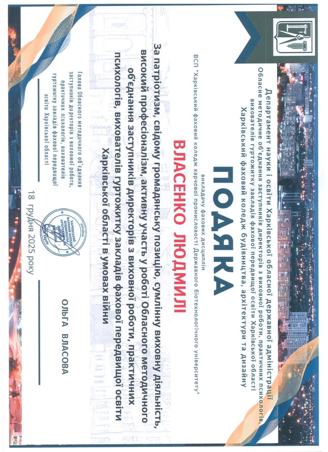 Подяка  за патріотизм, свідому громадянську позиції, сумлінну виховну діяльність, високий професіоналізм, активну участь у роботі Обласного методичного об’єднання заступників директорів з виховної роботи, практичних психологів, вихователів гуртожитку закладів фахової передвищої освіти Харківської області в умовах війни