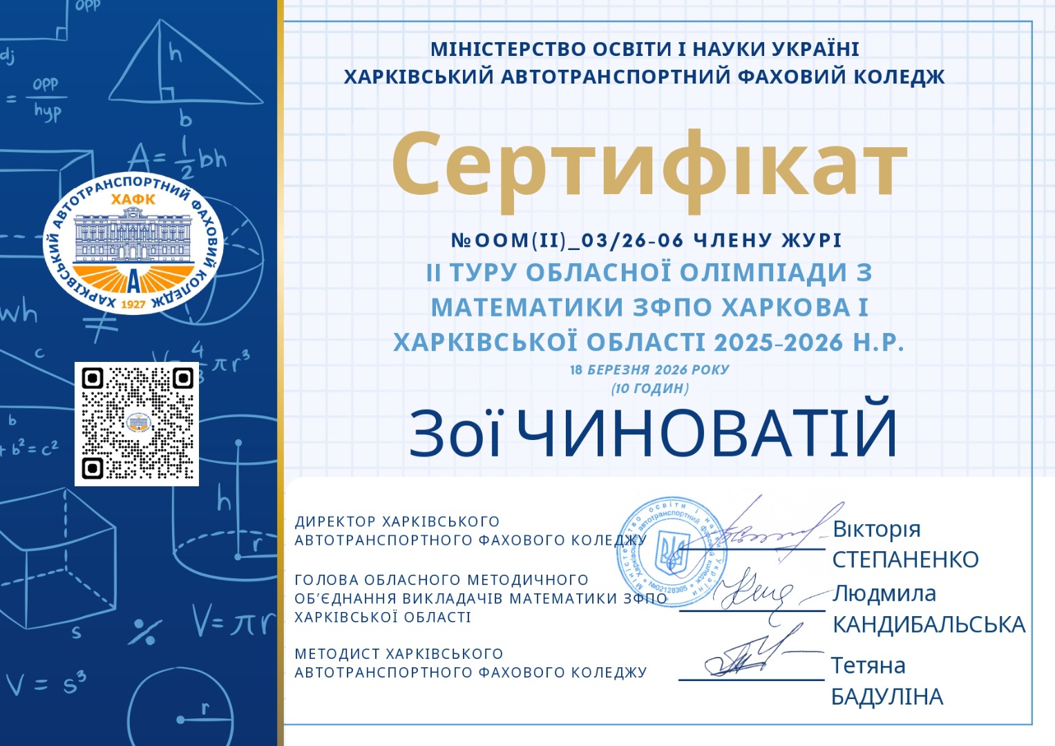 Член журі ІІ туру обласної олімпіади з математики серед закладів фахової передвищої вищої освіти Харкова і Харківської області