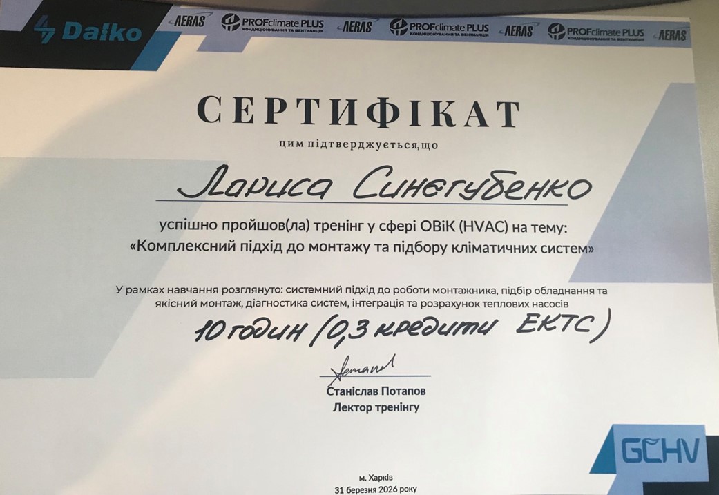 Сертифікат . Тренінг «Комплексний підхід до монтажу та підбору кліматичних систем»