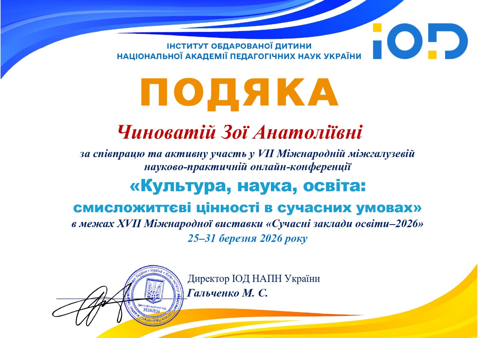 Подяка. VІІ Міжнародна міжгалузева науково-практична онлайн-конференція «Культура, наука, освіта: смисложиттєві цінності в сучасних умовах»