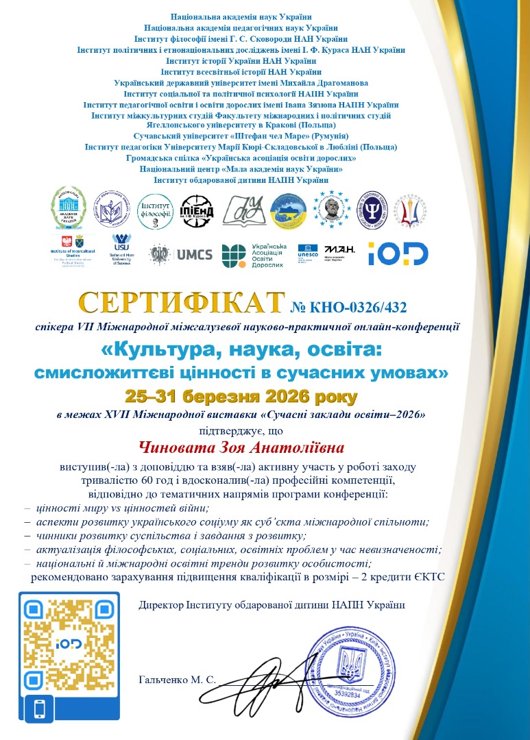 Сертифікат спікера VІІ Міжнародної міжгалузевої науково-практичної онлайн-конференції «Культура, наука, освіта: смисложиттєві цінності в сучасних умовах»