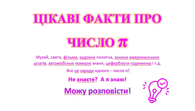 Відеоролик "Цікаві факти прочисло Пі"